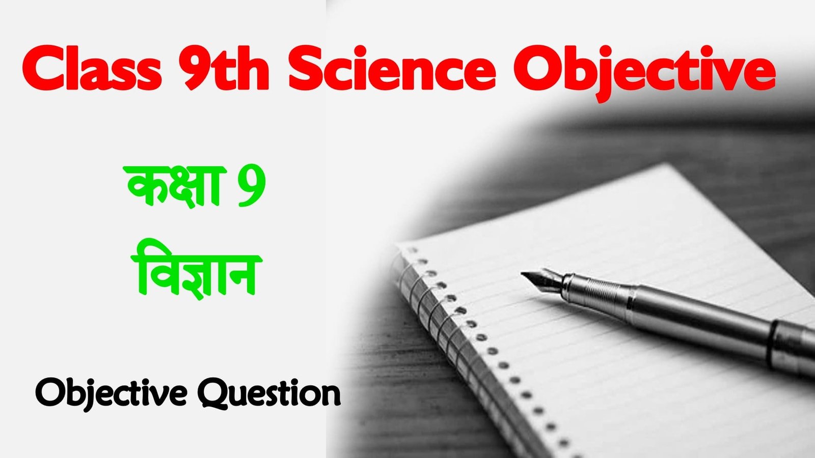 Class 9 Science Objective Questions in Hindi