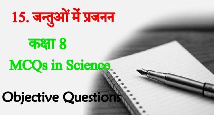 कक्षा 8 विज्ञान 15. जन्‍तुओं में प्रजनन | Jantu Me Prajanan Science ...