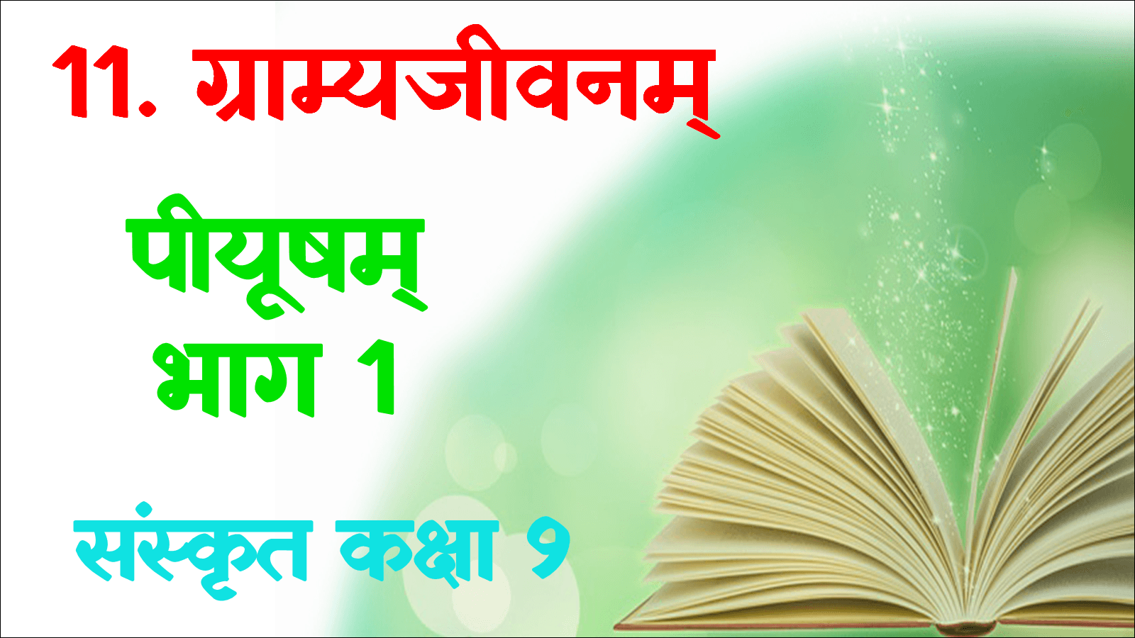 Class 9th Sanskrit Ch 11 Gram Jivan  mcq