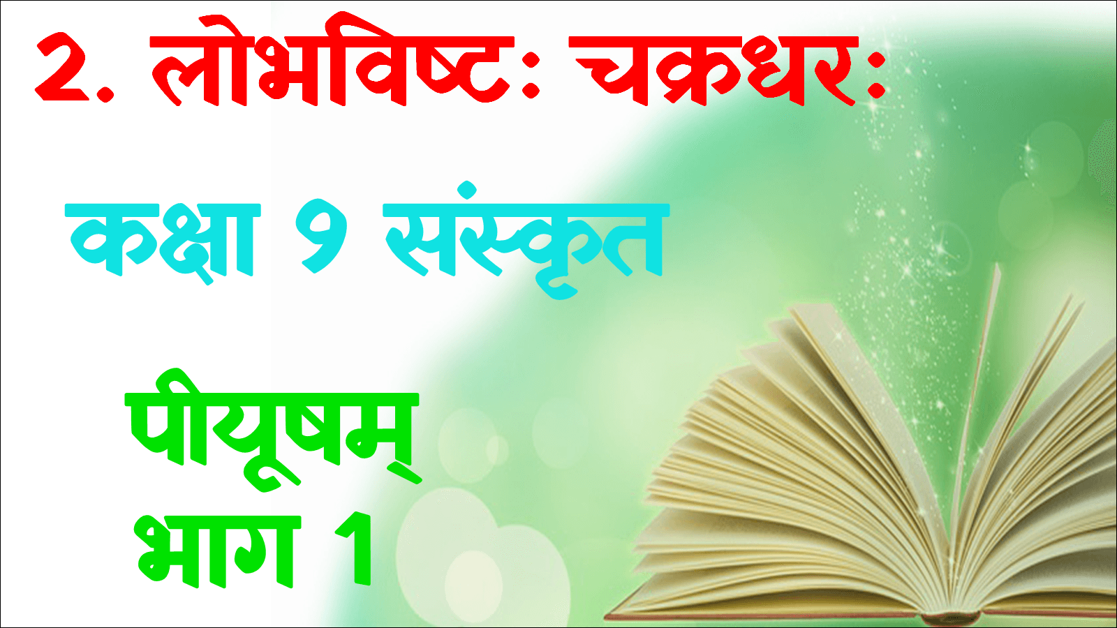 Class 9th Sanskrit Lowest Chakradhar mcq 